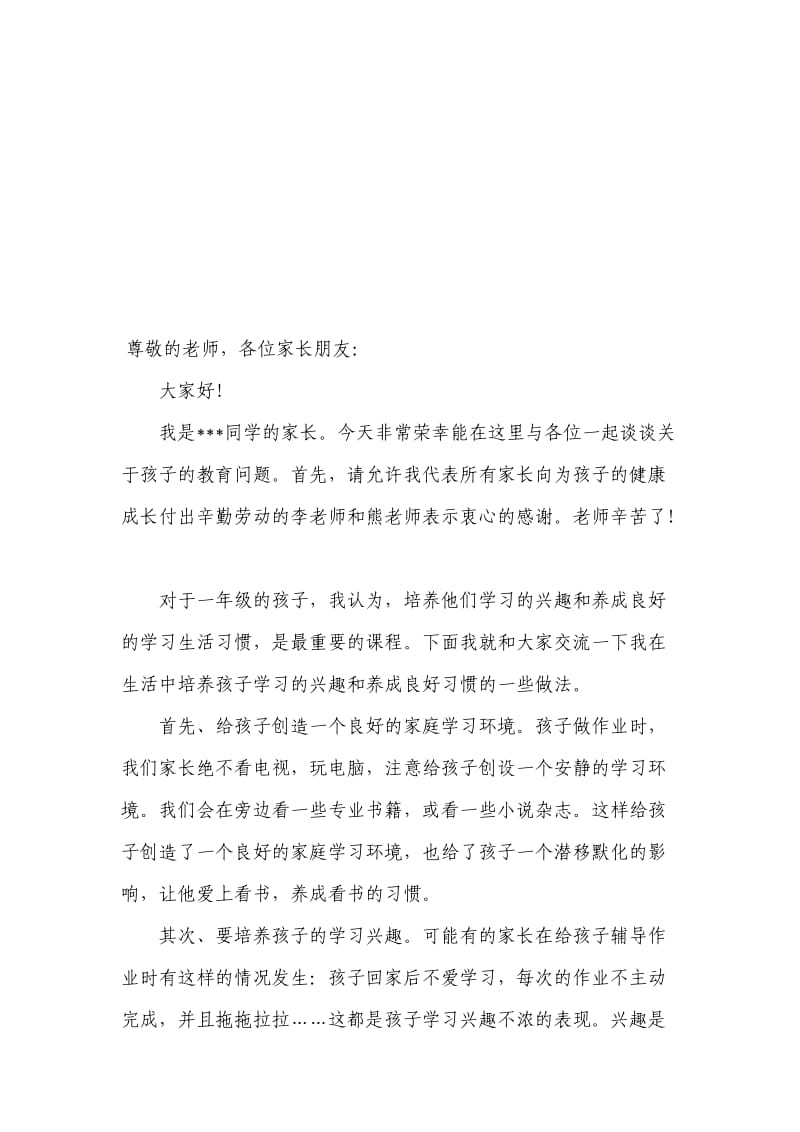 一年级家长会家长代表发言稿资料.doc_第1页