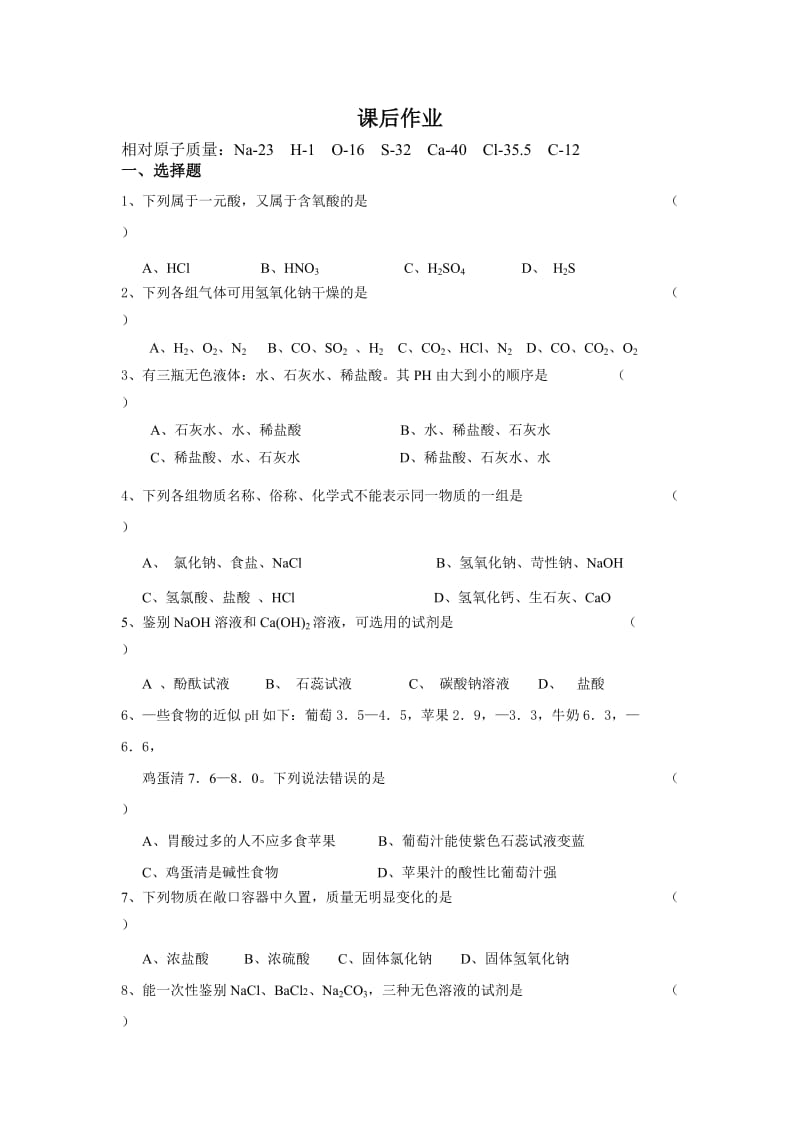 九年级下学期第五章《初识酸和碱》单元测验化学试卷.doc_第1页