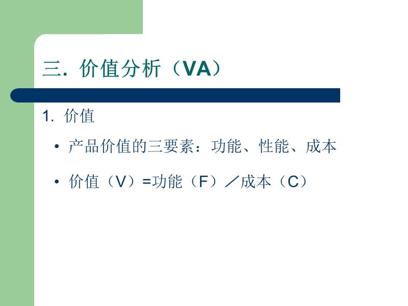 《價值分析》PPT課件.ppt_第1頁