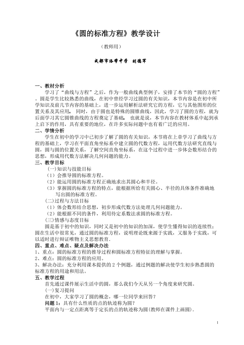 《圆的标准方程》教学设计.doc_第1页