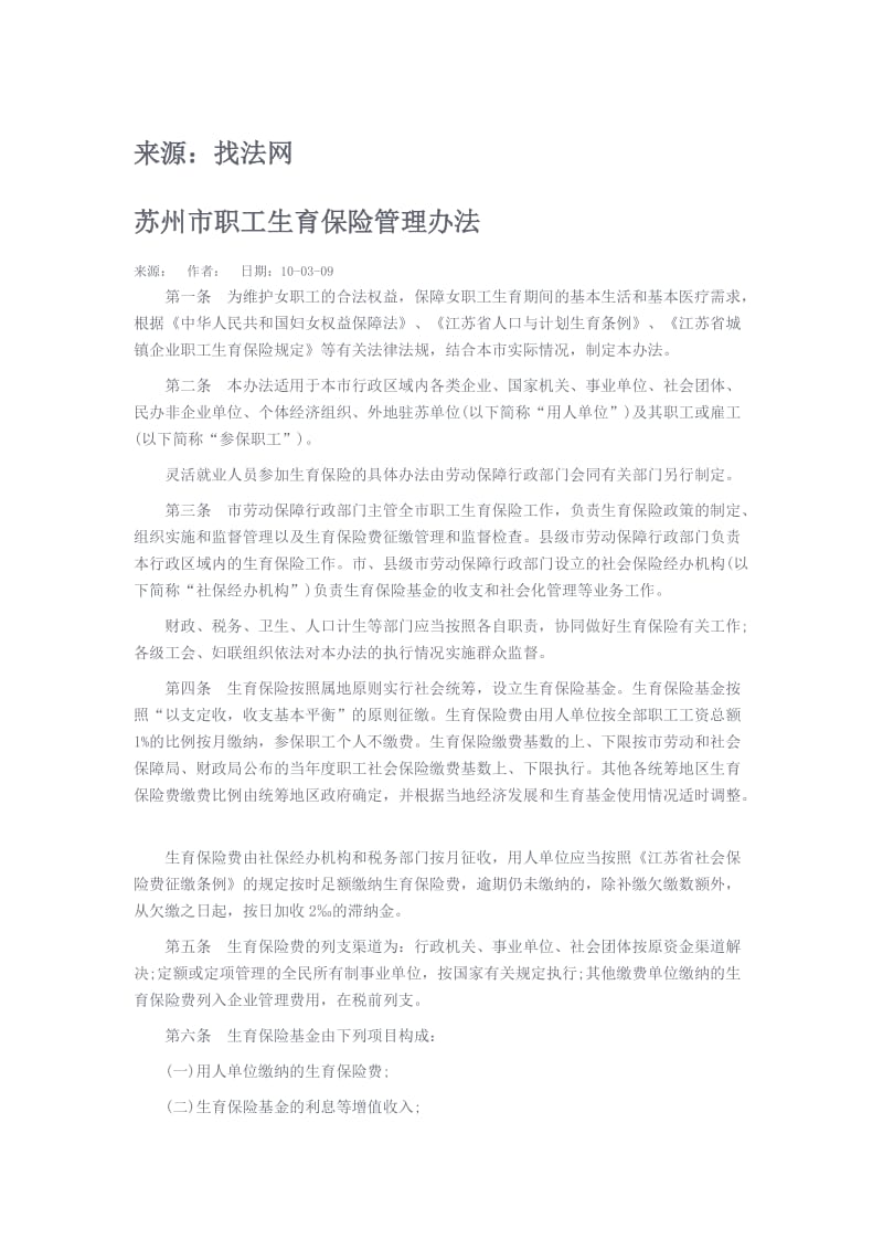 苏州市职工生育保险管理办法.docx_第1页