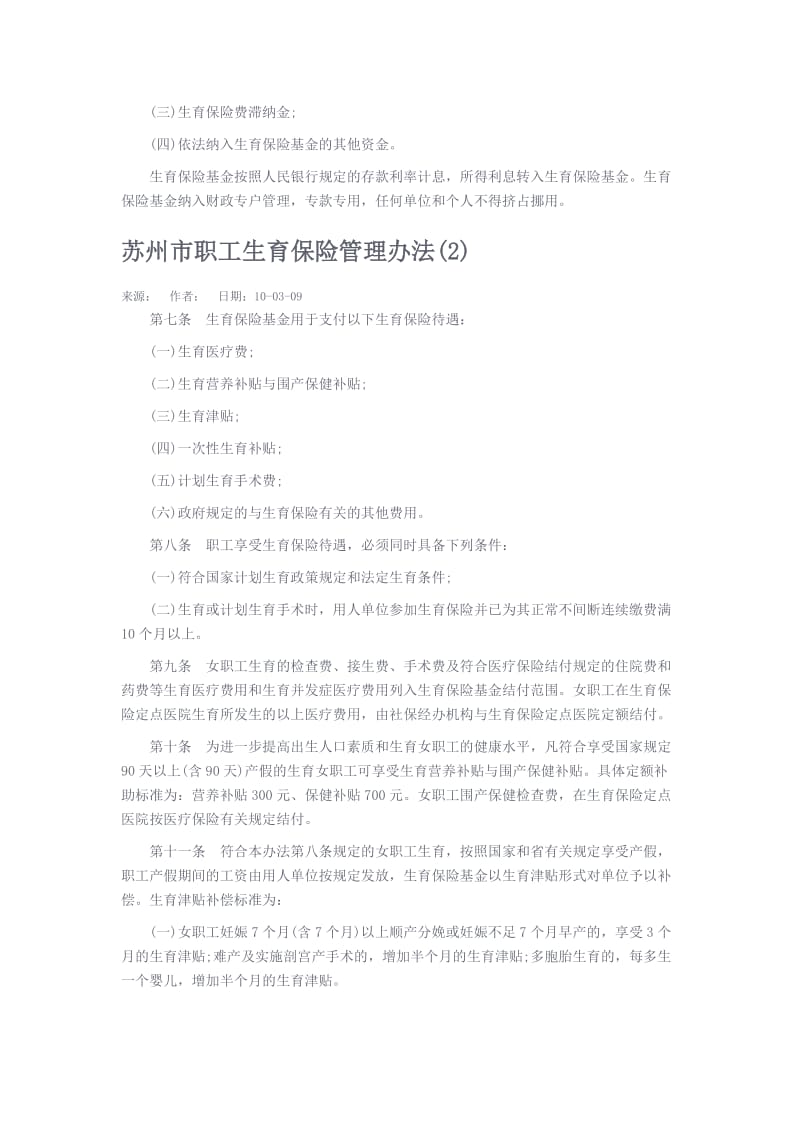 苏州市职工生育保险管理办法.docx_第2页