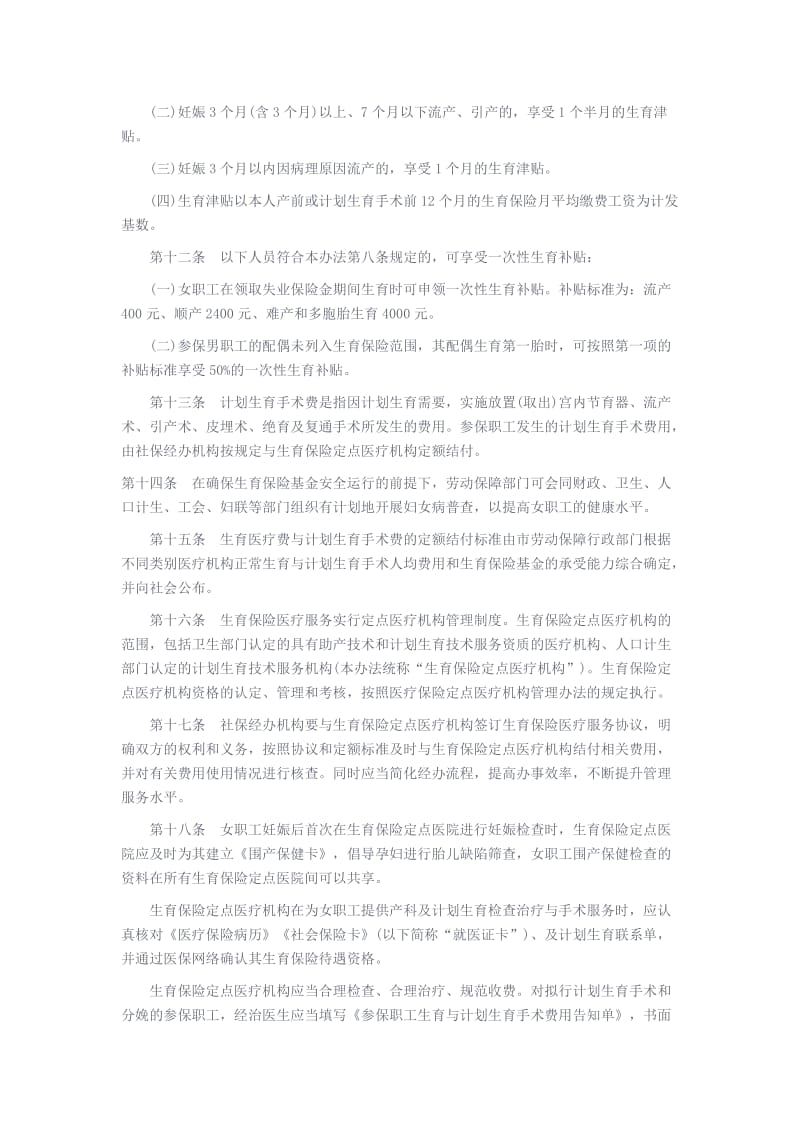 苏州市职工生育保险管理办法.docx_第3页