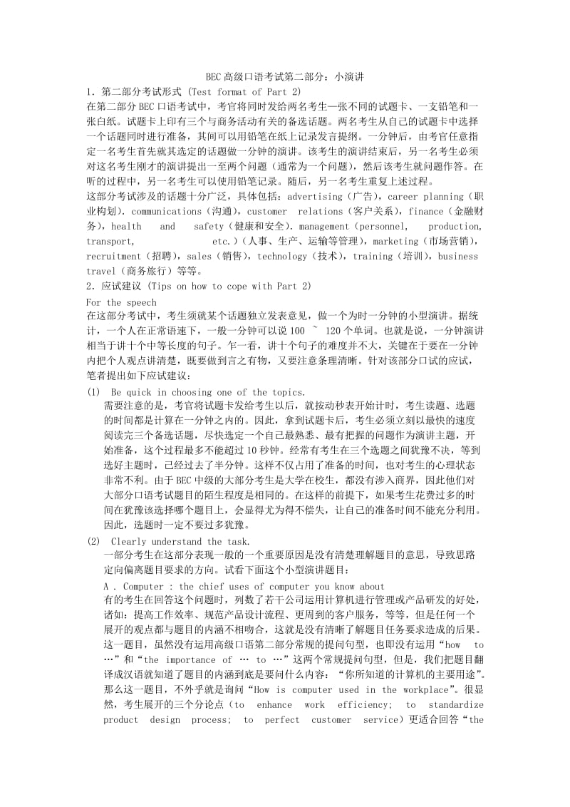 BEC高级口语口语考试第二部分：小演讲.docx_第1页