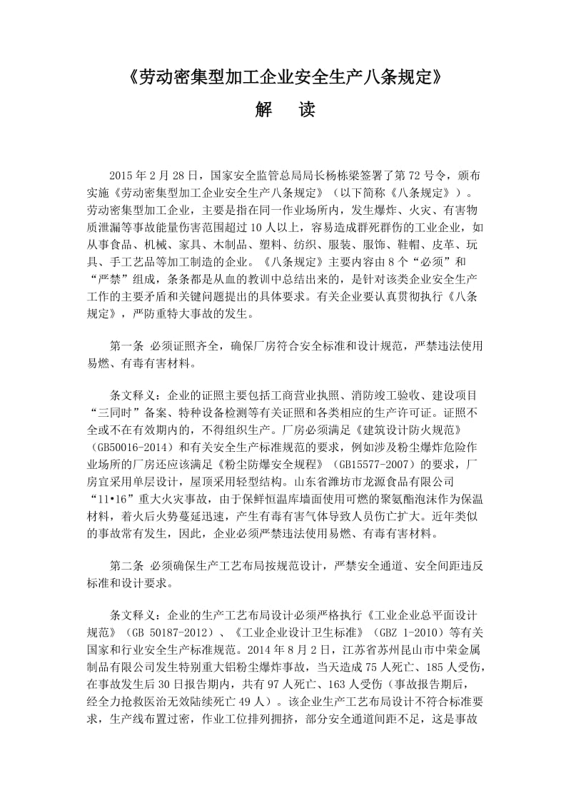 劳动密集型企业八项规定.docx_第1页