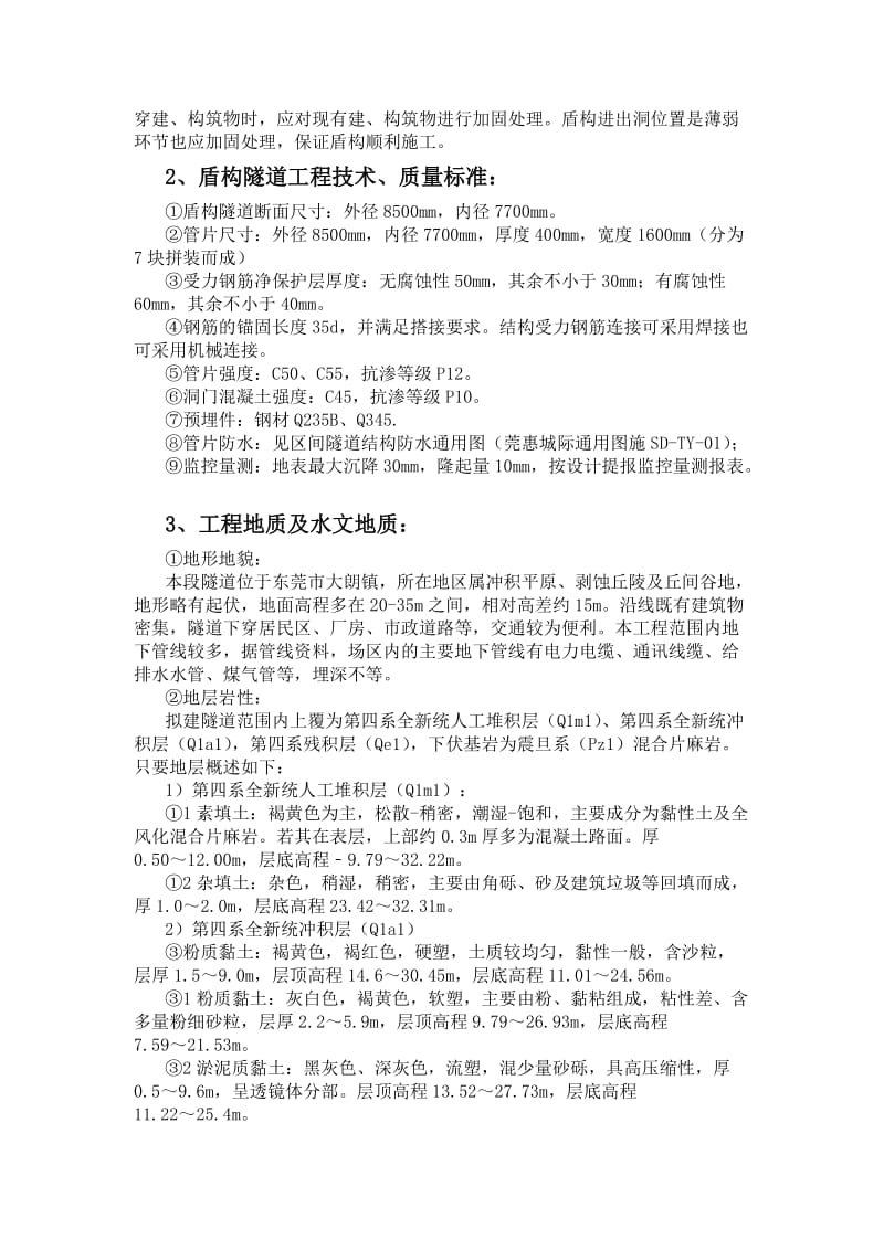 盾构法隧道工程监理实施细则.doc_第2页