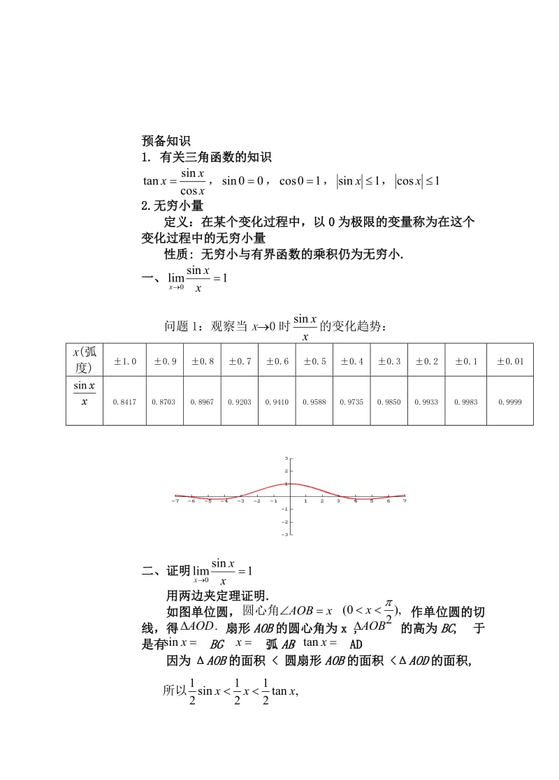 两个重要极限开课教案.doc_第1页