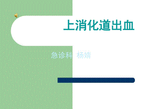 病例討論 上消化道出血.ppt