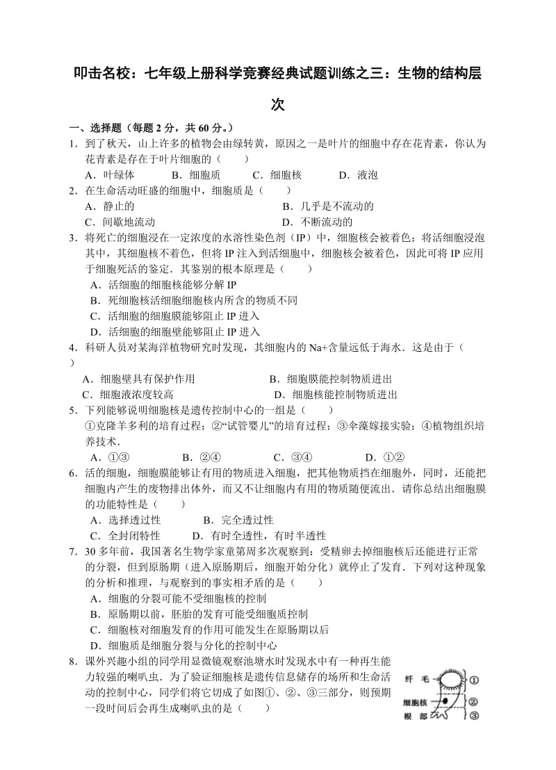 叩击名校：七年级上册科学竞赛经典试题训练之三：生物的结构层次.doc_第1页