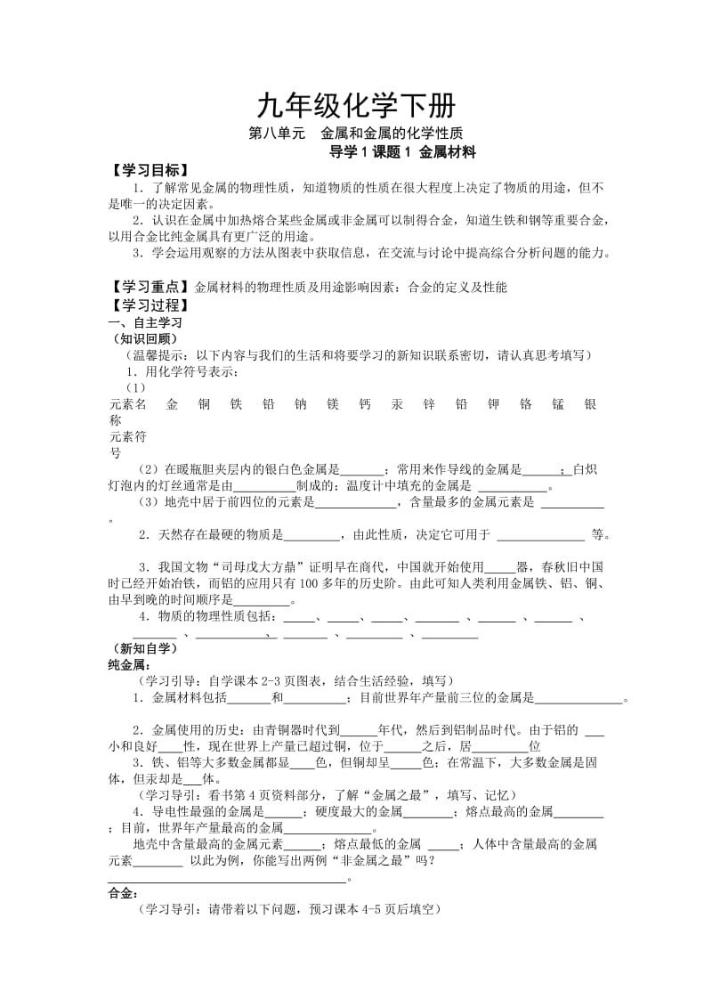 九年级化学下册第八单元金属和金属的化学性质.doc_第1页