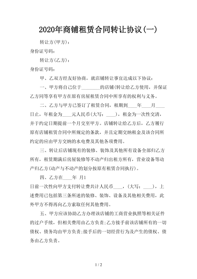 2020年商铺租赁合同转让协议(一).doc_第1页