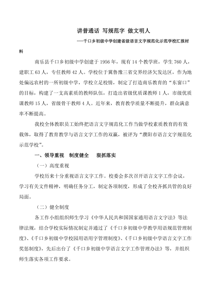 创建省级语言文字规范化示范学校汇报材料改动.doc_第1页