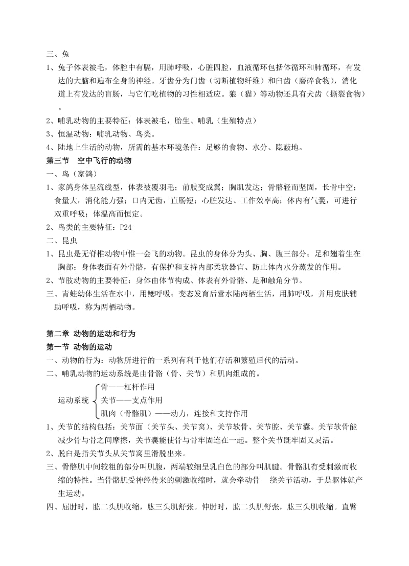 城基实验中学2012-2013学年度八年级期末生物科复习提纲.doc_第2页