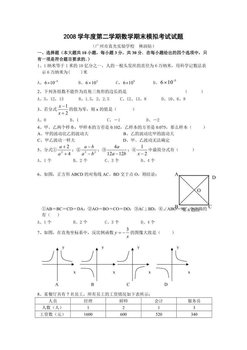 初二期末模拟考试试题(真光实验学校).doc_第1页
