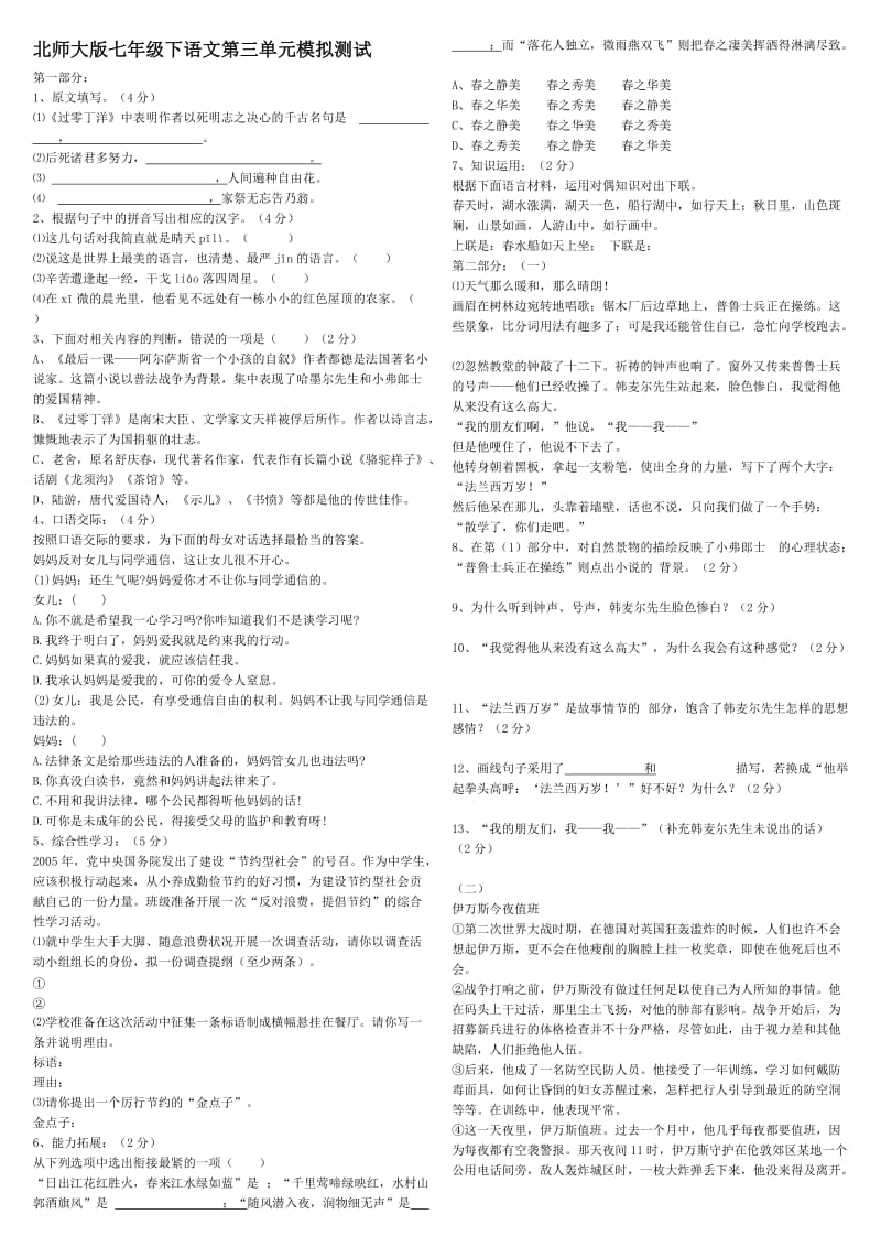 北师大版七年级下语文第三单元模拟测试(含答案).doc_第1页