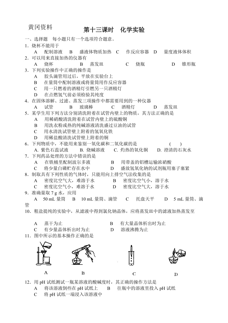 人教版九年级化学实验专项训练题.doc_第1页