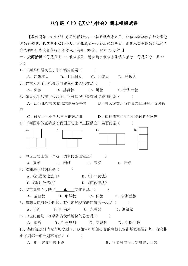 八年级历史与社会(上)期末模拟试卷.doc_第1页