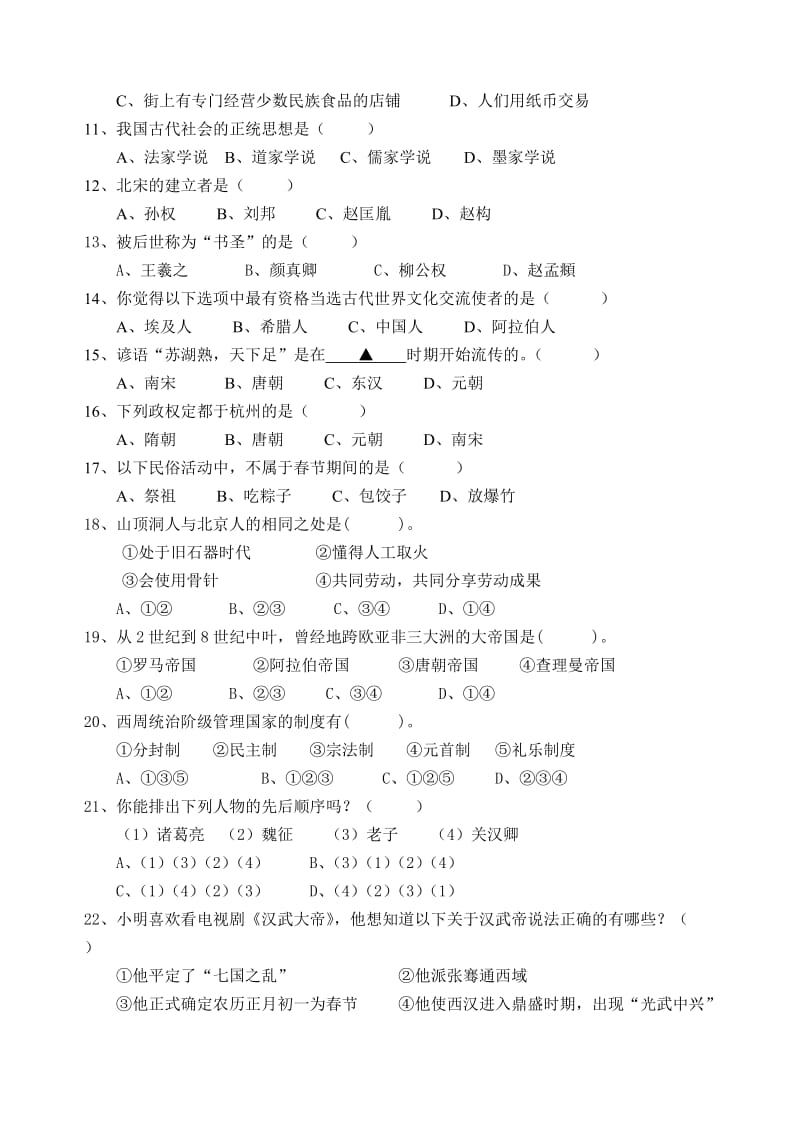 八年级历史与社会(上)期末模拟试卷.doc_第2页