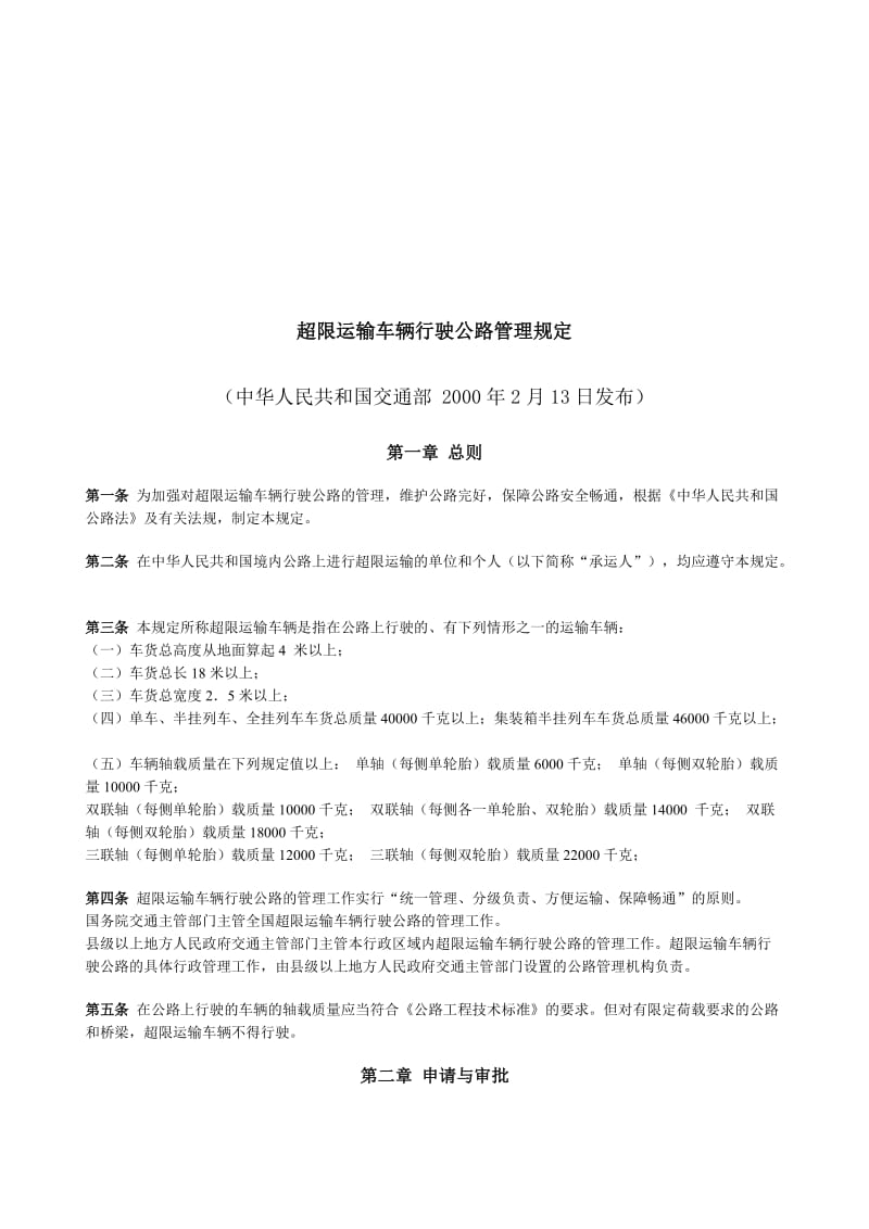 超限运输车辆行驶公路管理规定.doc_第1页