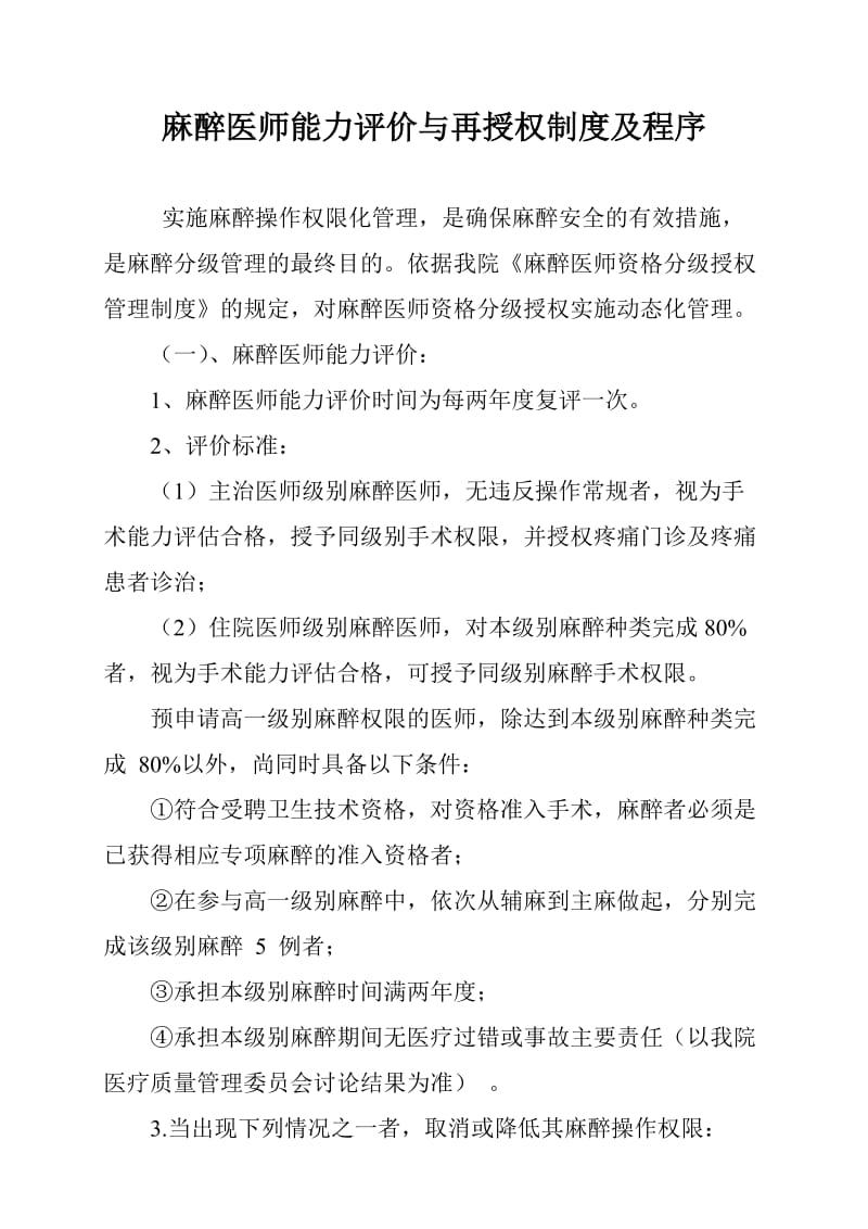 麻醉医师定期执业能力评价和再授权制度.doc_第1页