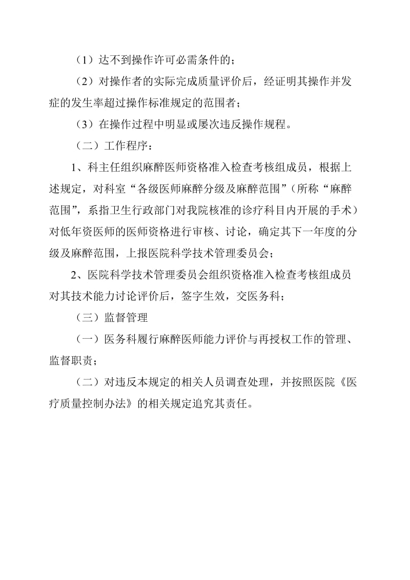 麻醉医师定期执业能力评价和再授权制度.doc_第2页