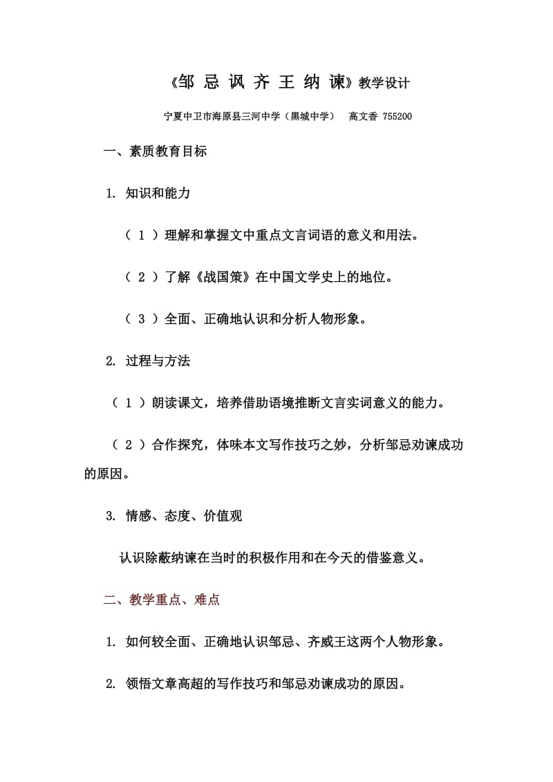 《邹忌讽齐王纳谏》教学设计.doc_第1页