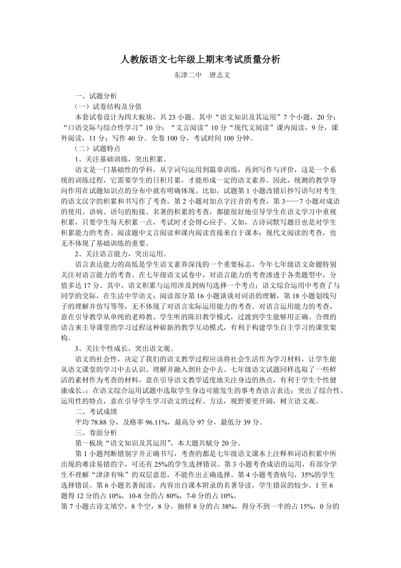 人教版语文七年级上期末考试质量分析.doc_第1页