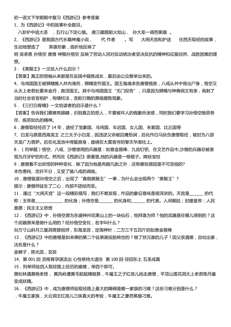 初一语文下学期期中复习《西游记》及参考答案.docx_第1页