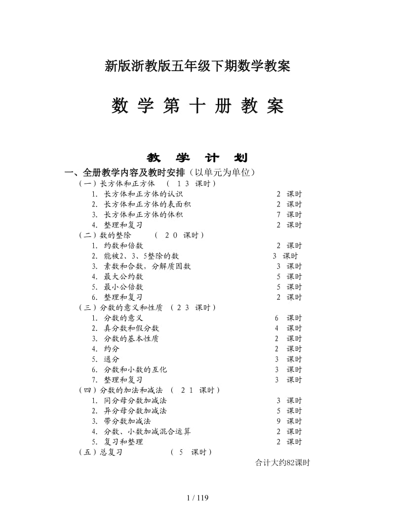 浙教版五年级下期数学教案.doc_第1页