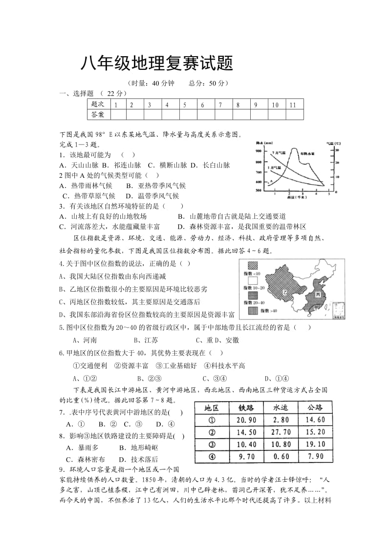 八年级地理复赛试题.doc_第1页