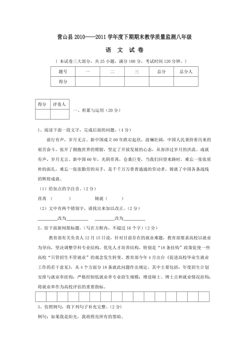 八年级语文下册期末教学质量监测试题.doc_第1页