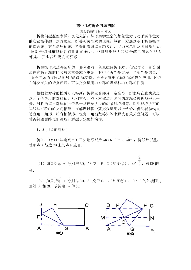 初中几何折叠问题初探.doc_第1页