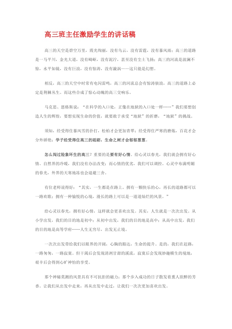 高三班主任激励学生的讲话稿.docx_第1页