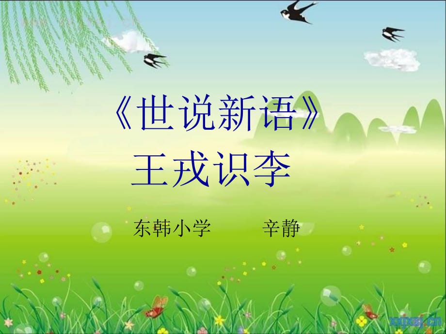 王戎识李_讲课课件.ppt_第1页