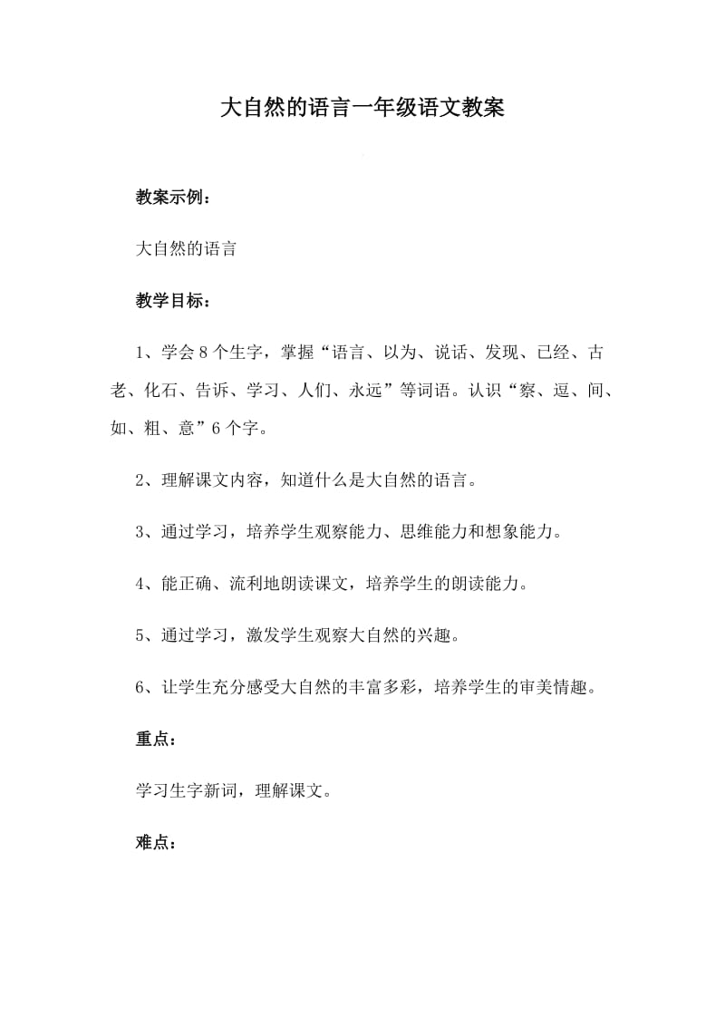 大自然的语言一年级语文教案_第1页