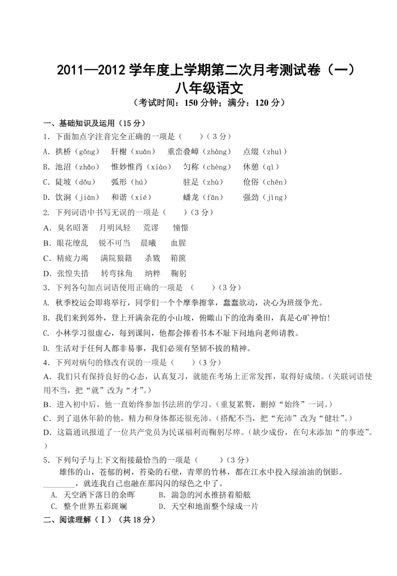 八年级语文上册第二次月考测试卷(一).doc_第1页