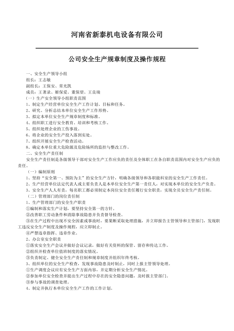 公司安全生产规章制度及操作规程.doc_第1页