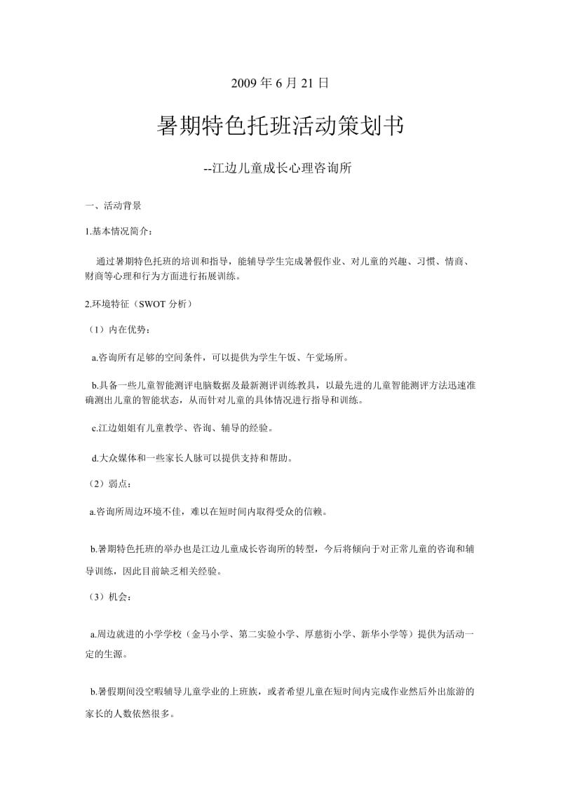 江边儿童托班活动策划.doc_第1页