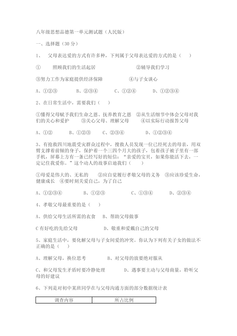 八年级思想品德第一单元测试题.doc_第1页