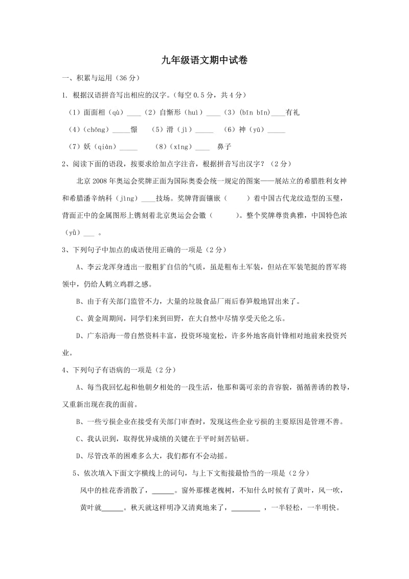 北师大版九年级语文上册期中试卷.doc_第1页