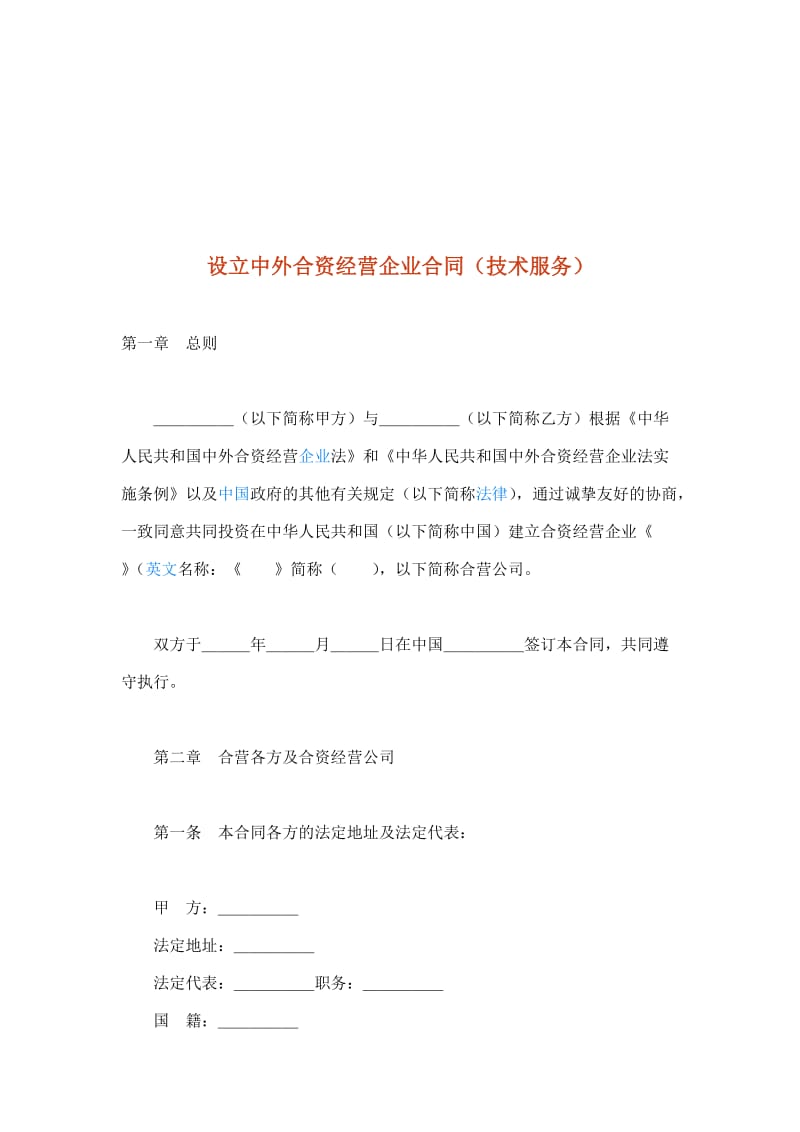 设立中外合资经营企业合同(技术服务).doc_第1页