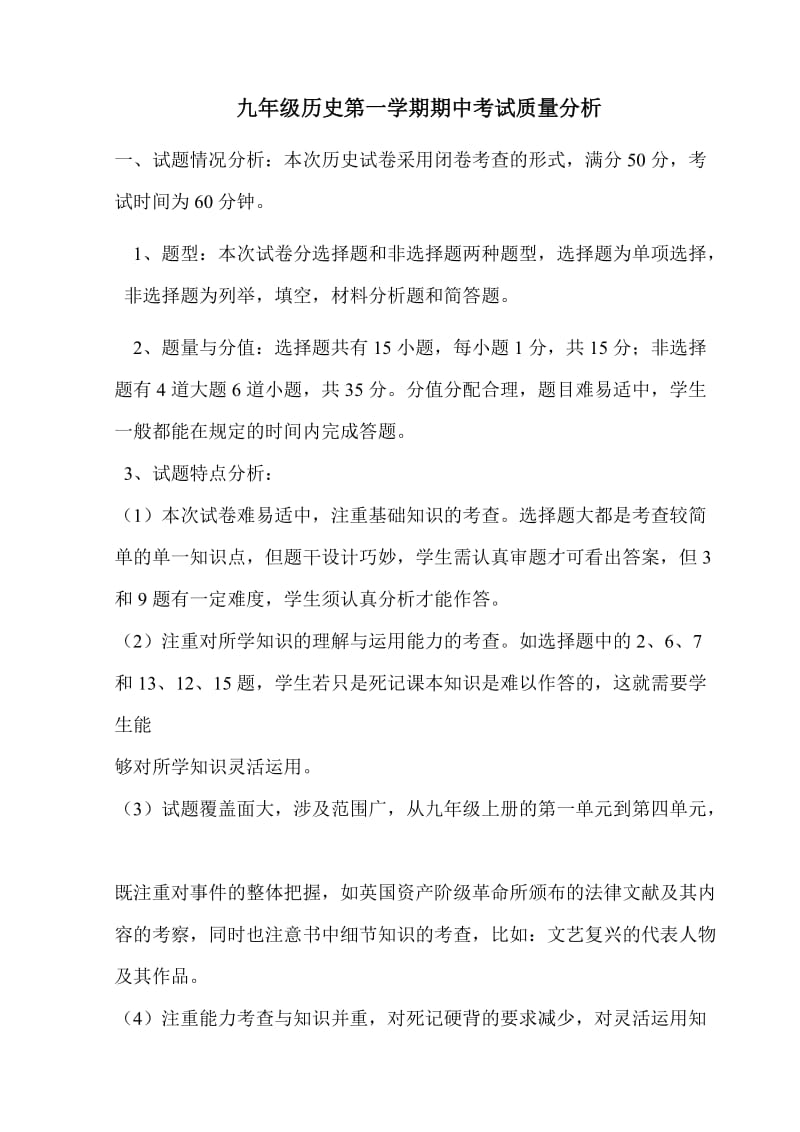 九年级历史第一学期期中试卷分析 .doc_第1页