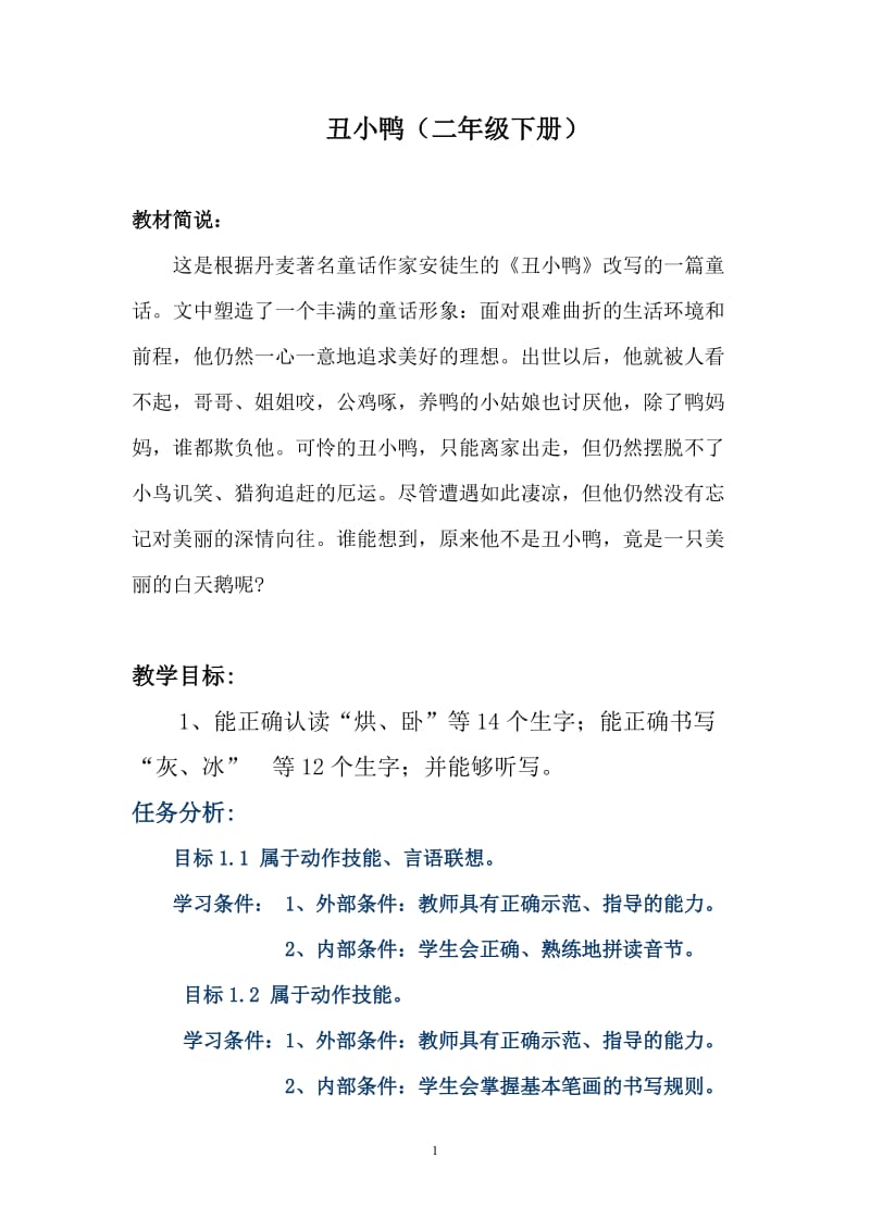 丑小鸭教学设计定稿.doc_第1页