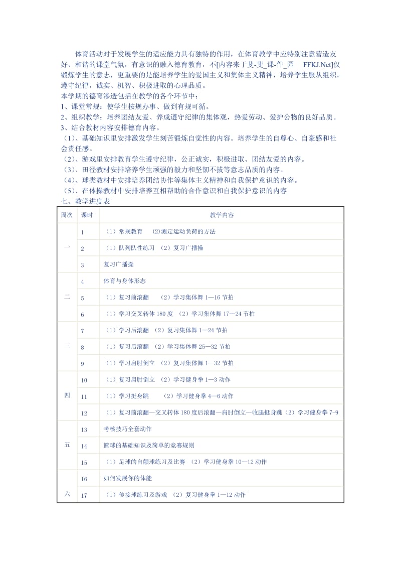 八年级体育与健康第一学期教学计划.doc_第2页