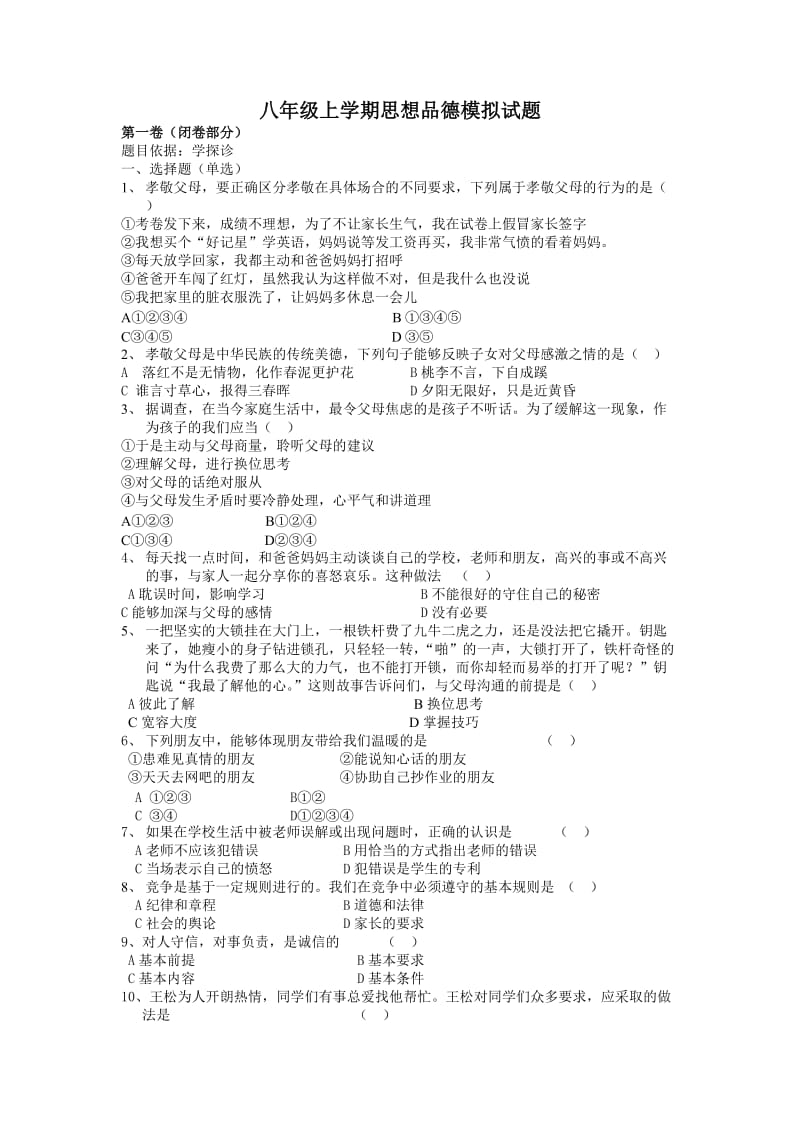 八年级上学期思想品德模拟试题.doc_第1页