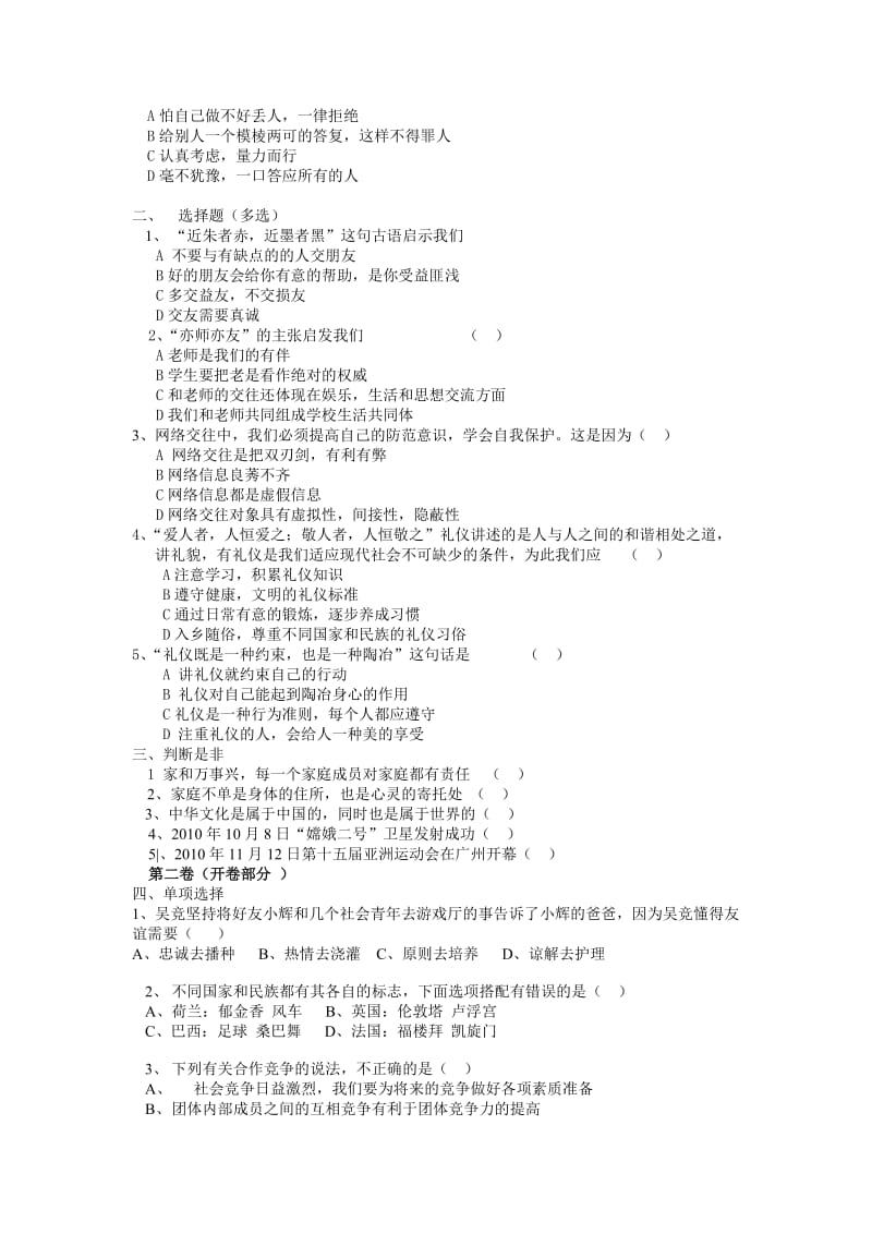 八年级上学期思想品德模拟试题.doc_第2页