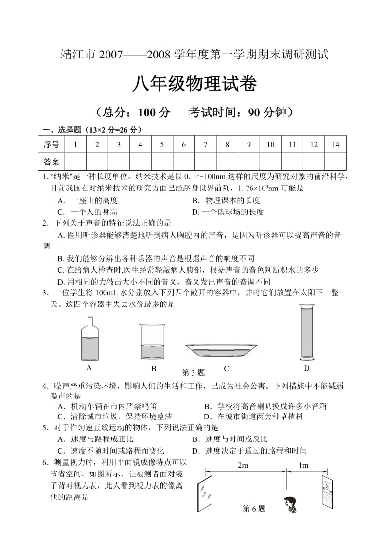 八年级第一学期物理试卷及答案.doc_第1页