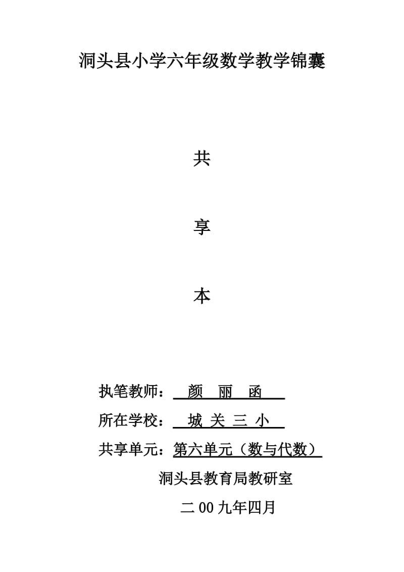 洞头县小学六年级数学教学锦囊.doc_第1页