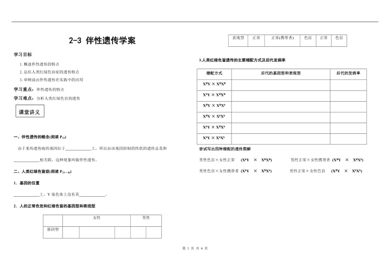 伴性遗传学案.doc_第1页