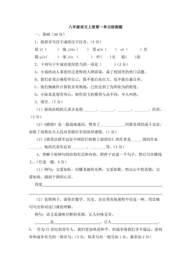 八年级上语文第一单元检测题.doc_第1页